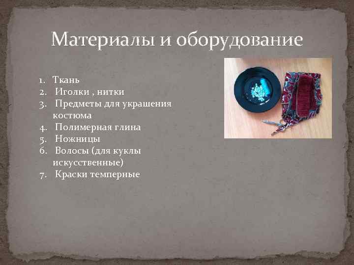 Материалы и оборудование 1. Ткань 2. Иголки , нитки 3. Предметы для украшения костюма
