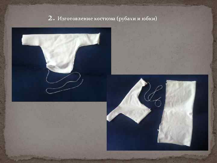 2. Изготовление костюма (рубахи и юбки) 
