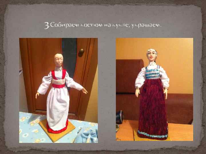 3. Собираем костюм на кукле, украшаем. 
