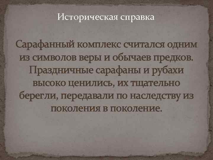 Историческая справка Сарафанный комплекс считался одним из символов веры и обычаев предков. Праздничные сарафаны