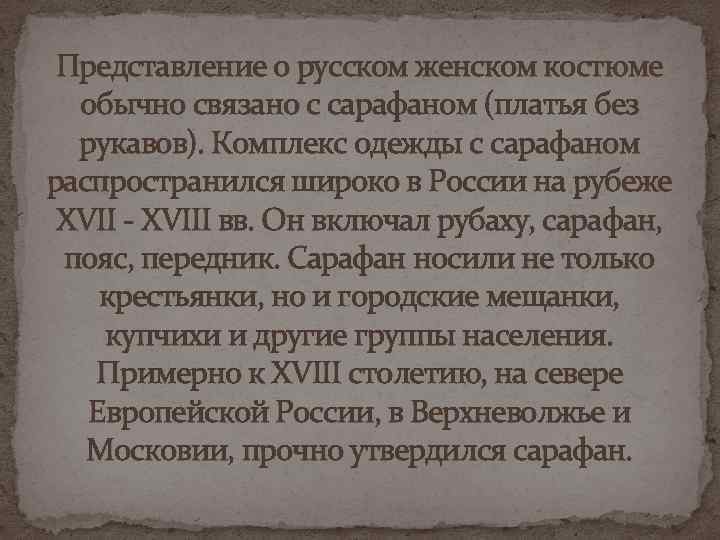 Представление о русском женском костюме обычно связано с сарафаном (платья без рукавов). Комплекс одежды