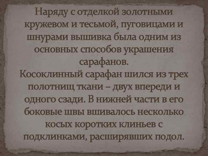 Наряду с отделкой золотными кружевом и тесьмой, пуговицами и шнурами вышивка была одним из
