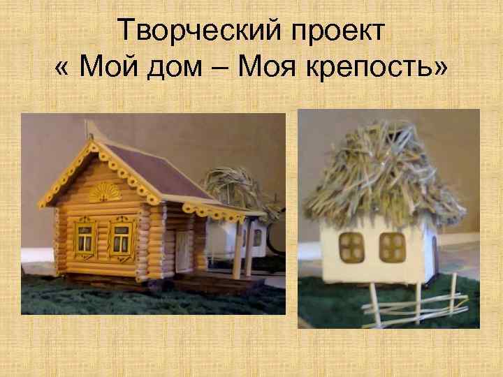 Презентация мой дом моя крепость