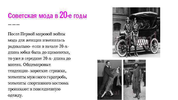 Советская мода в 20 -е годы После Первой мировой войны мода для женщин изменилась