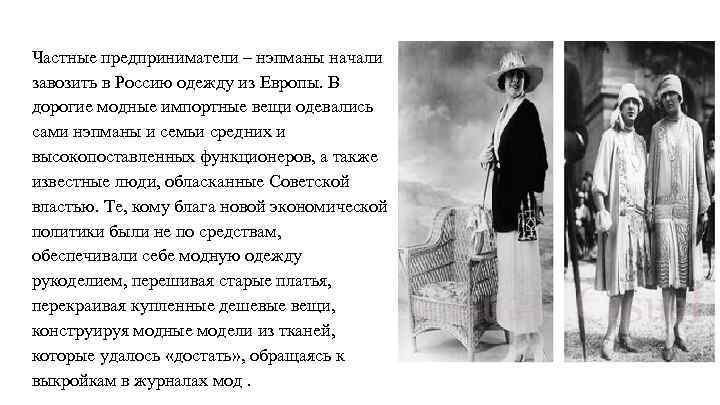 Частные предприниматели – нэпманы начали завозить в Россию одежду из Европы. В дорогие модные