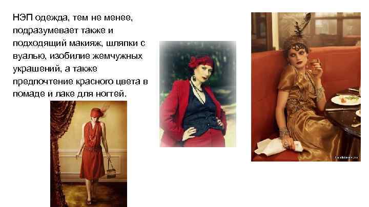 НЭП одежда, тем не менее, подразумевает также и подходящий макияж, шляпки с вуалью, изобилие