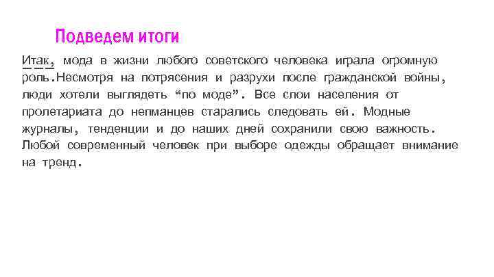 Подведем итоги Итак, мода в жизни любого советского человека играла огромную роль. Несмотря на