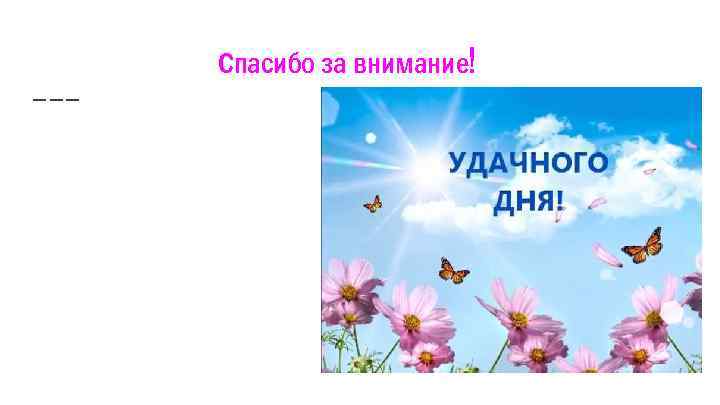 Спасибо за внимание! 