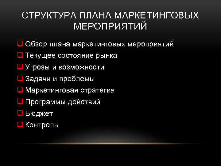 СТРУКТУРА ПЛАНА МАРКЕТИНГОВЫХ МЕРОПРИЯТИЙ q Обзор плана маркетинговых мероприятий q Текущее состояние рынка q