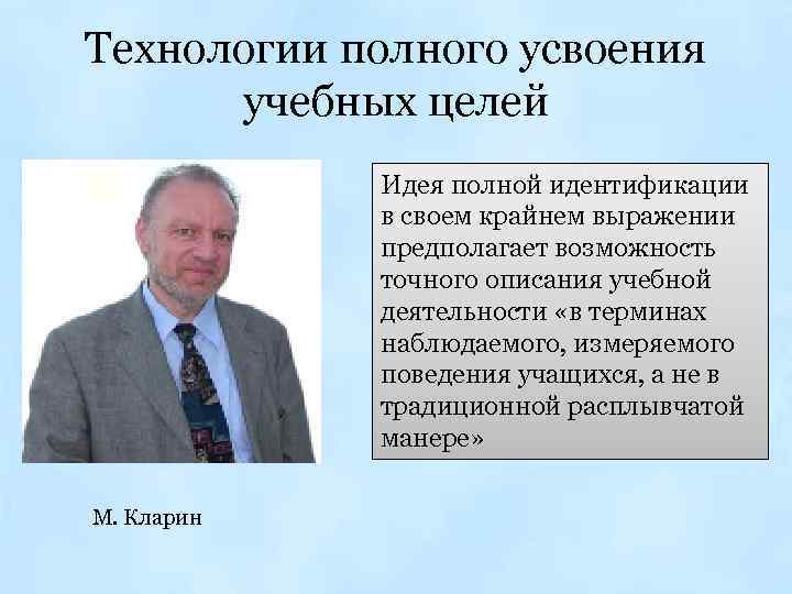 Технологии полного усвоения учебных целей Идея полной идентификации в своем крайнем выражении предполагает возможность