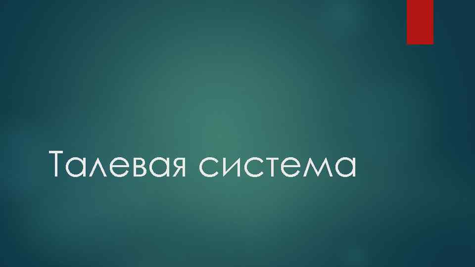 Талевая система 