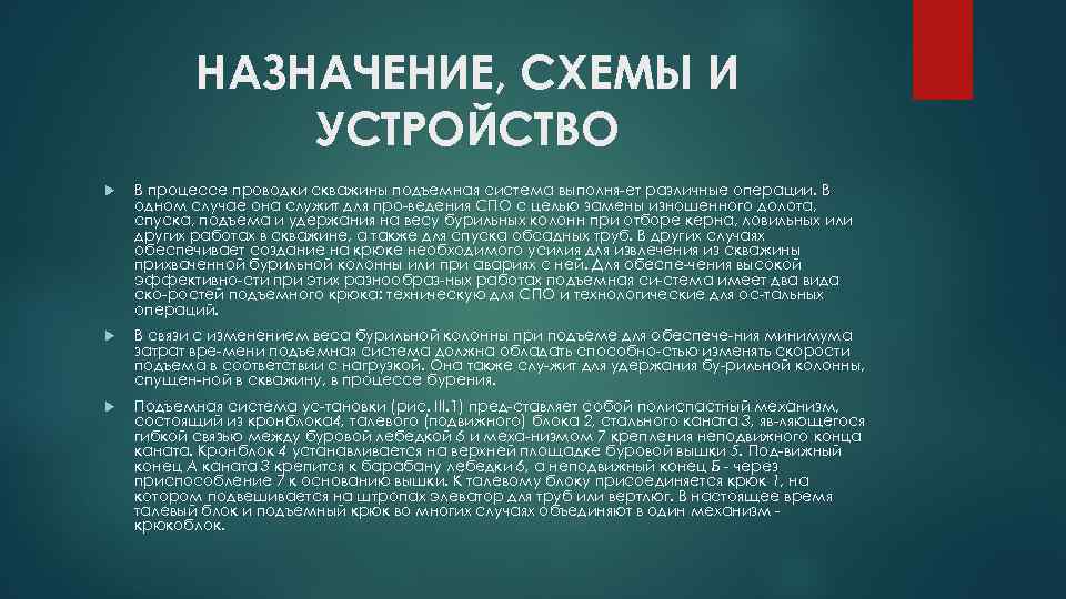 НАЗНАЧЕНИЕ, СХЕМЫ И УСТРОЙСТВО В процессе проводки скважины подъемная система выполня ет различные операции.