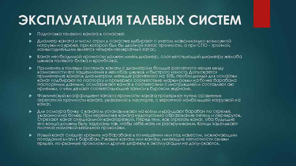 ЭКСПЛУАТАЦИЯ ТАЛЕВЫХ СИСТЕМ Подготовка талевого каната к оснастке: Диаметр каната и число струн в