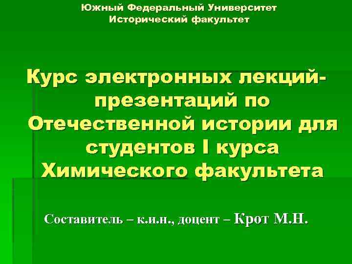 Южный Федеральный Университет Исторический факультет Курс электронных лекцийпрезентаций по Отечественной истории для студентов I