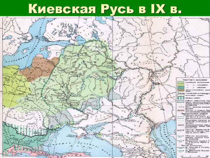 Киевская Русь в IX в. 