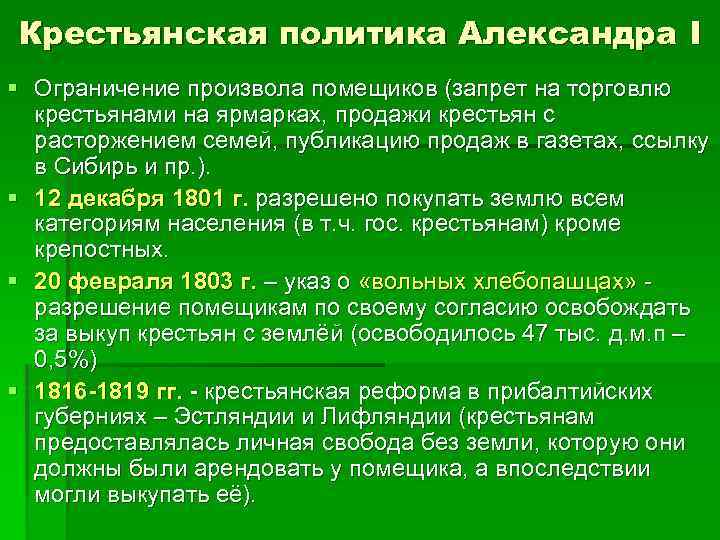 Крестьянская политика Александра I § Ограничение произвола помещиков (запрет на торговлю крестьянами на ярмарках,