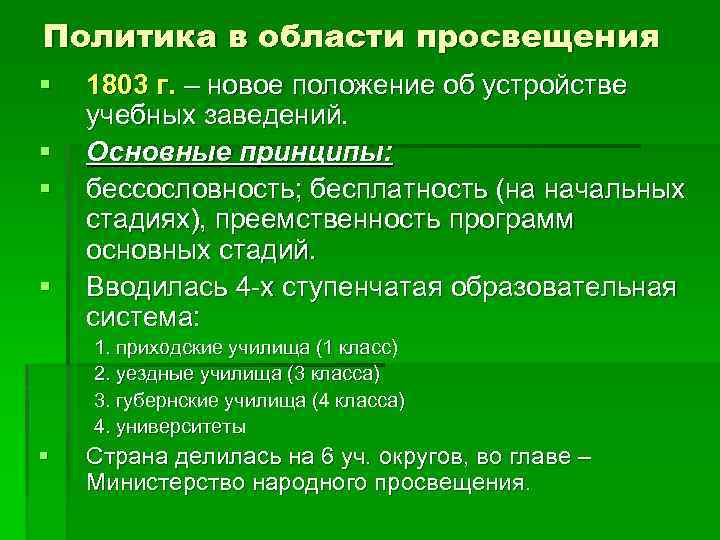 Политика в области просвещения § § 1803 г. – новое положение об устройстве учебных