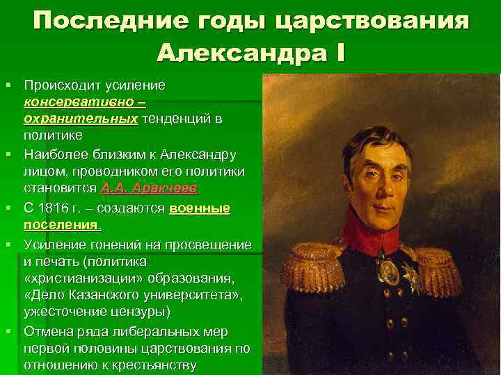 Последние годы царствования Александра I § Происходит усиление консервативно – охранительных тенденций в политике