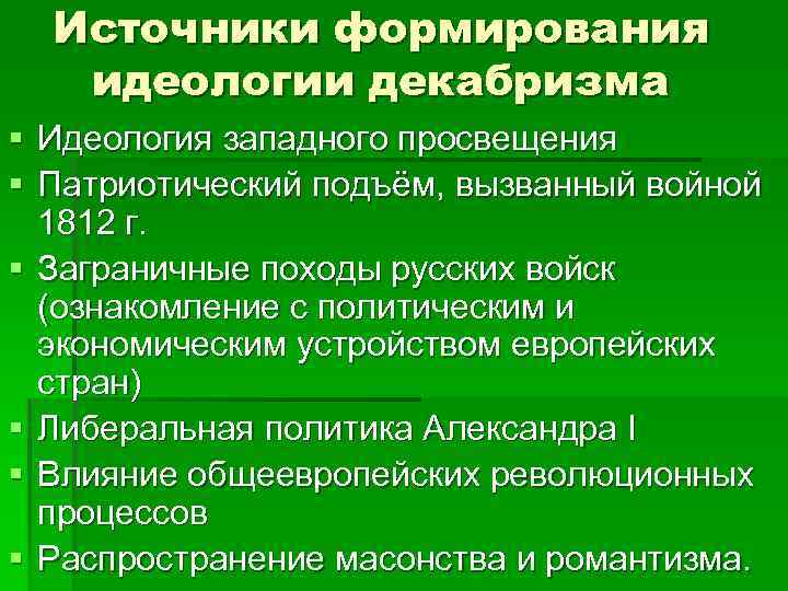 Источники формирования идеологии декабризма § Идеология западного просвещения § Патриотический подъём, вызванный войной 1812