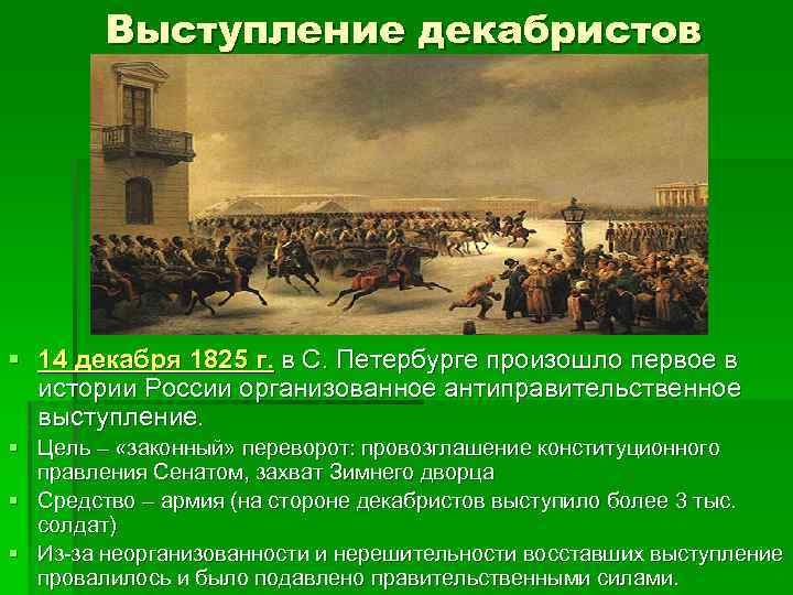 Основные события выступления декабристов. Восстание 14 декабря 1825 цель. Цель Восстания Декабристов 14 декабря 1825 года. Выступление 14 декабря 1825. Выступление Декабристов произошло.