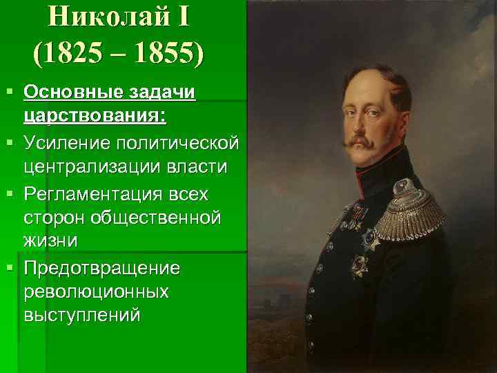 Николай I (1825 – 1855) § Основные задачи царствования: § Усиление политической централизации власти