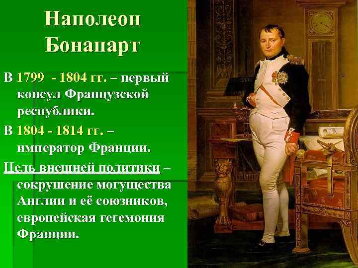 Наполеон Бонапарт В 1799 - 1804 гг. – первый консул Французской республики. В 1804