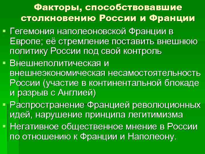 § § Факторы, способствовавшие столкновению России и Франции Гегемония наполеоновской Франции в Европе; её