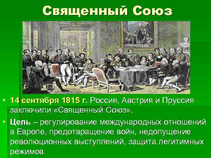 Священный Союз § 14 сентября 1815 г. Россия, Австрия и Пруссия заключили «Священный Союз»