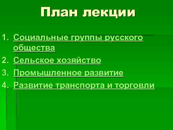 План лекции 1. Социальные группы русского общества 2. Сельское хозяйство 3. Промышленное развитие 4.