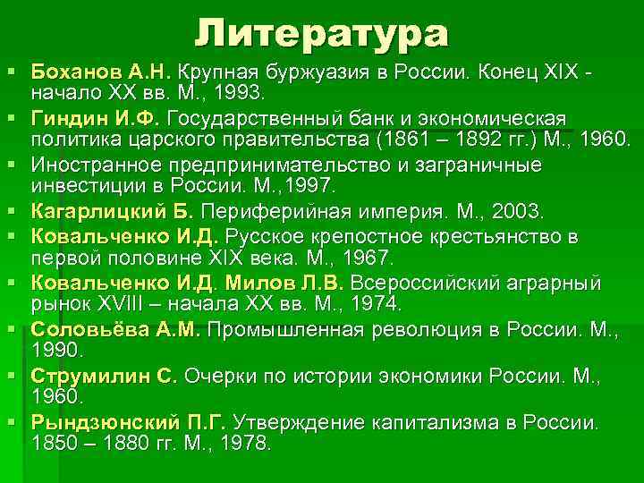 Литература § Боханов А. Н. Крупная буржуазия в России. Конец XIX начало XX вв.