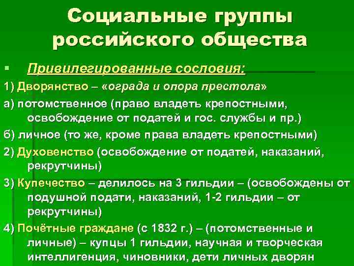 Социальные группы российского общества § Привилегированные сословия: 1) Дворянство – «ограда и опора престола»