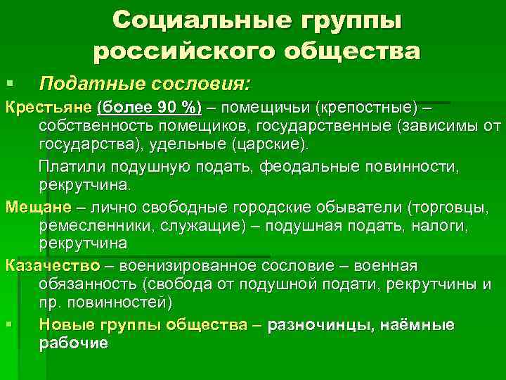 Социальные группы российского общества § Податные сословия: Крестьяне (более 90 %) – помещичьи (крепостные)