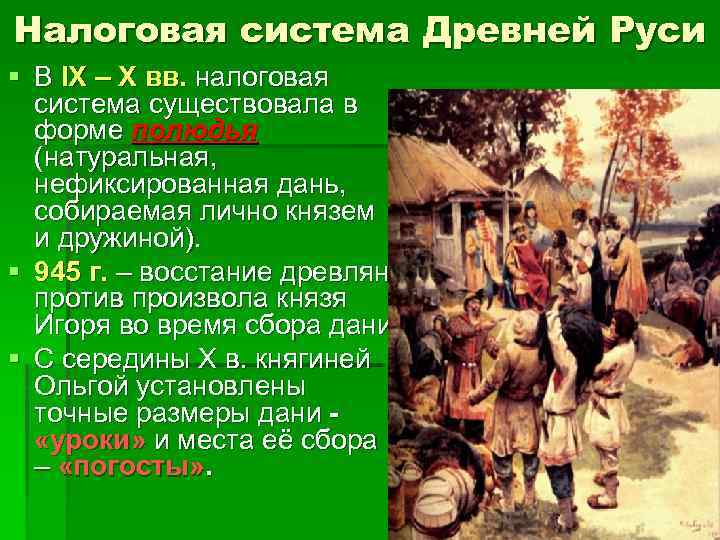 Вира полюдье. Сбор налогов с населения Руси в 10 веке. Сбор налогов с населения Руси в x веке. Сбор налогов с населения Руси в x в.. Налоговая система в древней Руси.