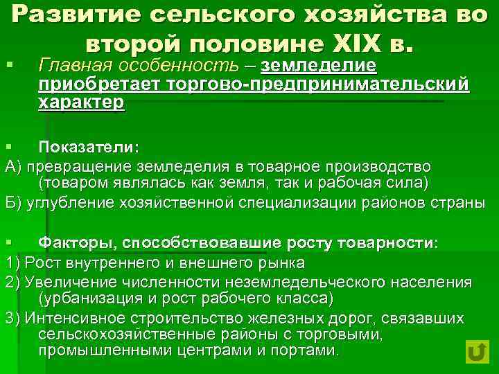 Развитие сельского хозяйства во второй половине 19 века презентация 9 класс