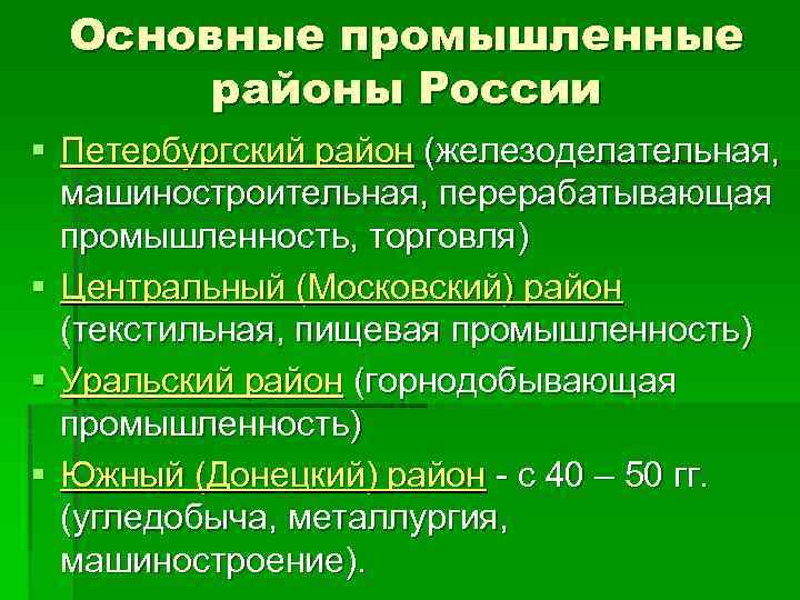 Основные промышленные районы России § Петербургский район (железоделательная, машиностроительная, перерабатывающая промышленность, торговля) § Центральный