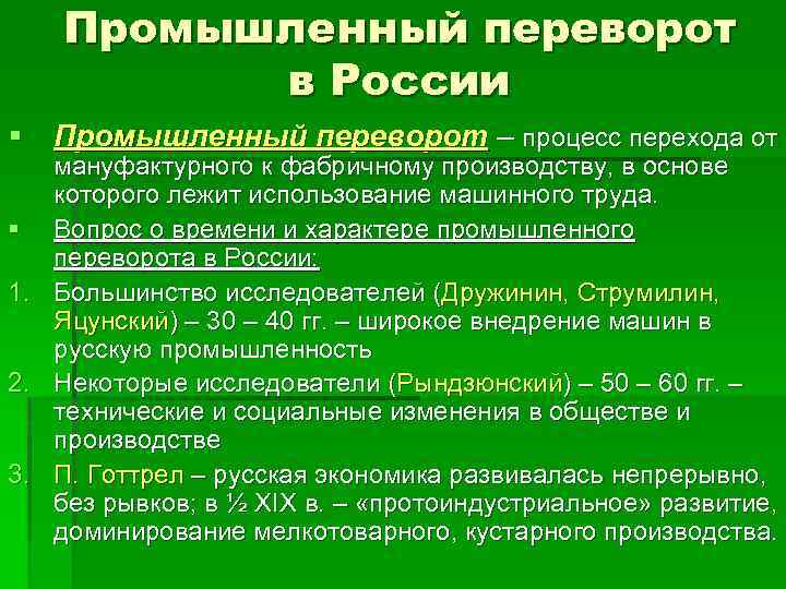 Промышленный переворот в России § Промышленный переворот – процесс перехода от § 1. 2.