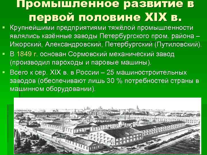 Промышленное развитие в первой половине XIX в. § Крупнейшими предприятиями тяжёлой промышленности являлись казённые