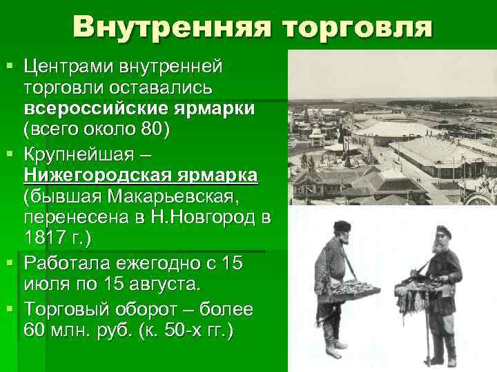 Внутренняя торговля § Центрами внутренней торговли оставались всероссийские ярмарки (всего около 80) § Крупнейшая