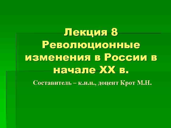 Лекция 8 Революционные изменения в России в начале XX в. Составитель – к. и.