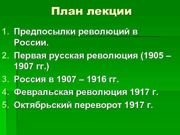 План лекции 1. Предпосылки революций в России. 2. Первая русская революция (1905 – 1907