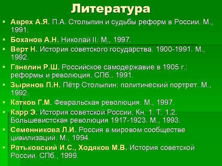 Литература § Аврех А. Я. П. А. Столыпин и судьбы реформ в России. М.