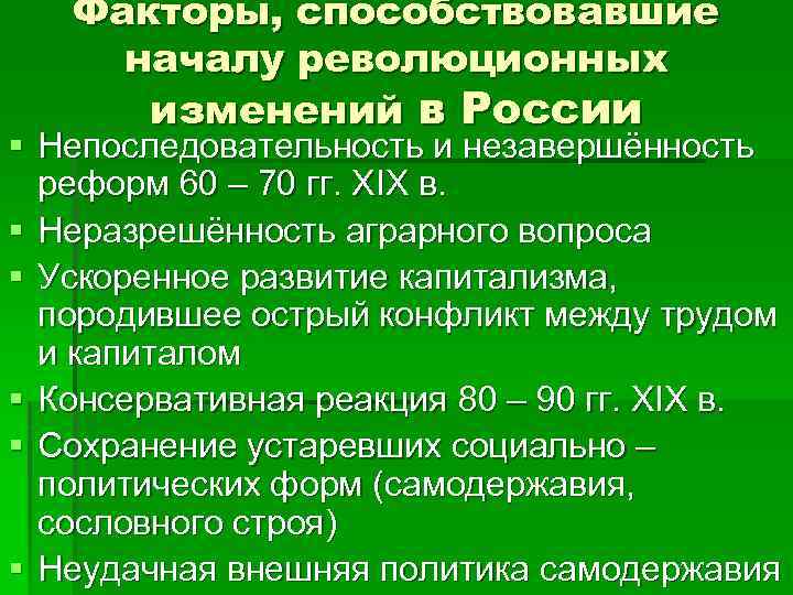 Факторы, способствовавшие началу революционных изменений в России § Непоследовательность и незавершённость реформ 60 –