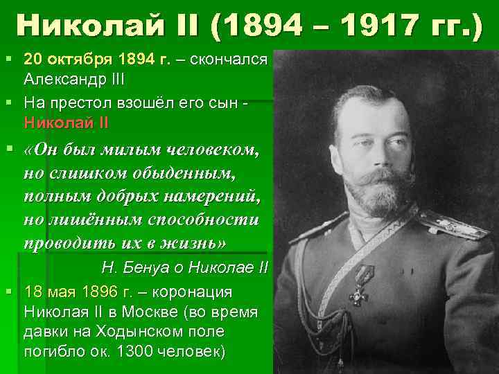 Николай II (1894 – 1917 гг. ) § 20 октября 1894 г. – скончался