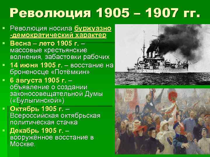 Революция 1905 – 1907 гг. § Революция носила буржуазно -демократический характер § Весна –