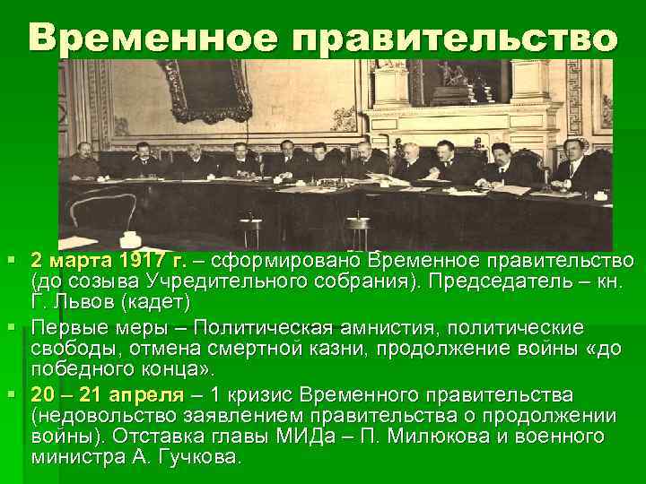 Временное правительство § 2 марта 1917 г. – сформировано Временное правительство (до созыва Учредительного