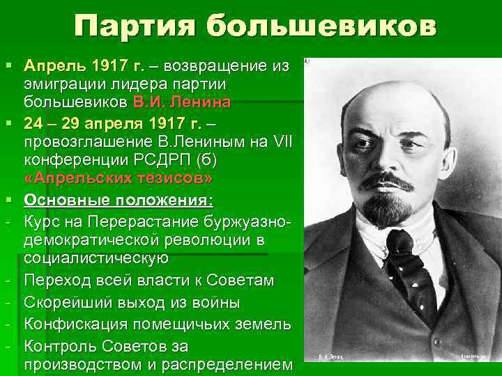 Партия большевиков § Апрель 1917 г. – возвращение из эмиграции лидера партии большевиков В.