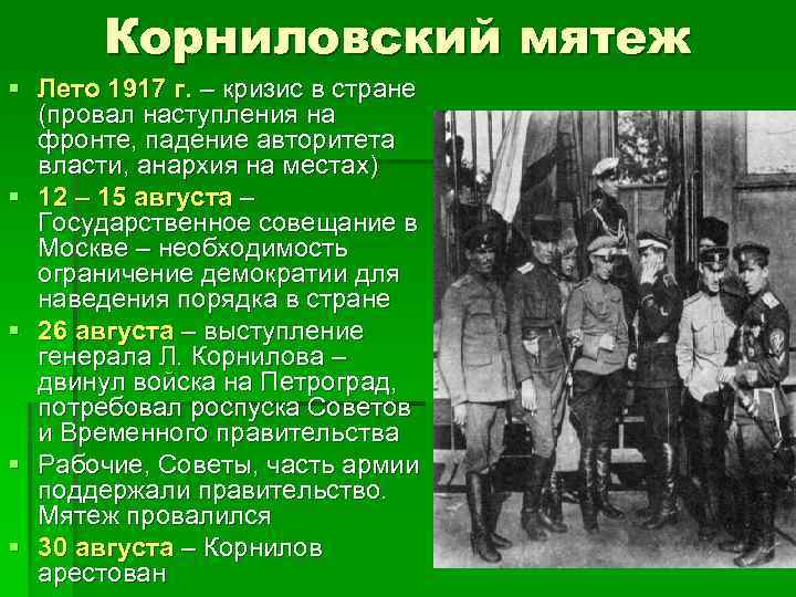 Корниловский мятеж § Лето 1917 г. – кризис в стране (провал наступления на фронте,