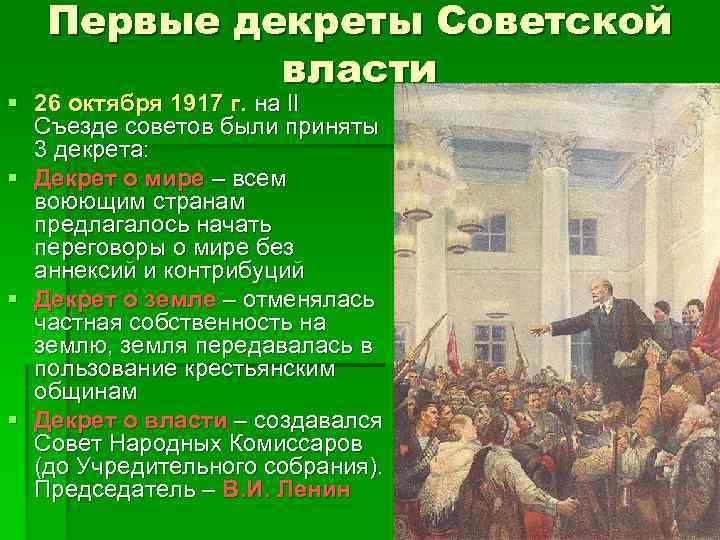 Первые декреты Советской власти § 26 октября 1917 г. на II Съезде советов были