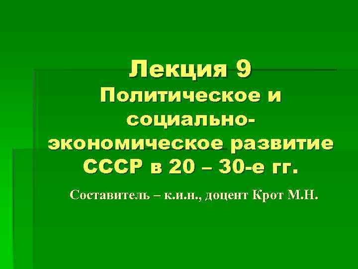 Лекция 9 Политическое и социальноэкономическое развитие СССР в 20 – 30 -е гг. Составитель