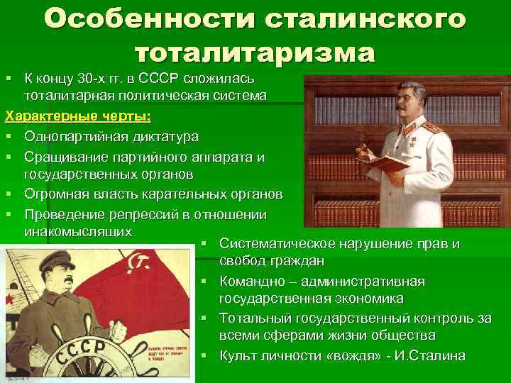 Советский режим. Особенности сталинского тоталитаризма. Особенности сталинского режима. Характеристика режима Сталина. Основные черты сталинского тоталитаризма.